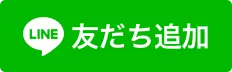 Lineお友達追加